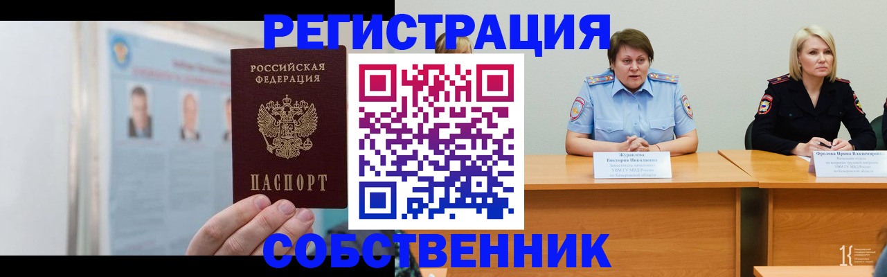 временная регистрация собственник в Ачинске