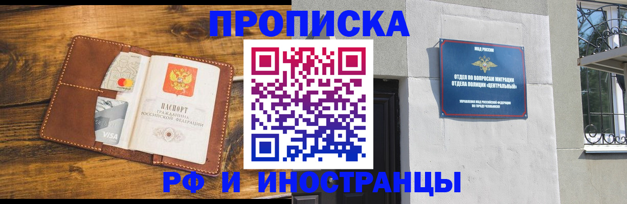 купить прописку в Ачинске